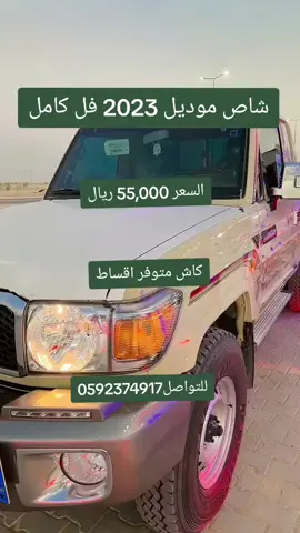 للبيع شاص موديل 2023 فل كامل  #سيارات_ممتازة  #حراج_السيارات  #حراج_السعودية  #خميس_مشيط_أبها  #القصيم_الرياض  #القصيم_بريده_  #الخرج_الآن  #الخرج   #حراج_السيارات  #المملكه_العربيه_السعوديه  #الدوادمي_الان  #مكة_الآن  #الرياض_الآن  #المدينة_المنوره   #تبوك_الان   #الاحساء_الهفوف_الشرقيه  #الدمام_الشرقية_الخبر  #القريات_الشمال_الجوف   #منطقة_عسير  #جيزانية  #عرعر_الشمال  #ابها_الان  #مكه_جده_السعوديه  #خميس_مشيط_أبها_عسير_اكسبلووورر  #طريف_الحدود_الشماليه   #الباحه_الان  #وادي_الدواسر   #بريده_القصيم  #جيزاني  #ينبع_الان  #طريف_الان  #الحساء  #القطيف_الشرقية  #بقيق_الان  #القوعيه_الرياض_الرفايع  #حفرالباطن   #عفيف_الآن  #نجران_الآن   #الزلفي_الرياض  #رفحاء_الشماليه  #عريعرة  #الضهران_الخبر  #الجبيل_الان  #شرورة_الوديعة_نجران   #بيشه_ابها_عسير  #محايل_عسير_الجنوب  #الباحه_الان   #القنفذه_الجنوب  #املج_السعوديه   #طبرجل_القريات_تبوك  #سيارات_مستعمله_نظيفه  #المملكه_العربيه_السعوديه #عنيزه_القصيم#السعودية  #وادي_الدواسر  #حراج_بن_قاسم  #حراج_السعودية_للسيارات_الان  #حراج_مستعمل_وجديد  #حراج_الطائف_مكه_جده  #حراج_الرياض_للمستعمل   #حراجالدمام #حراج_عرعر   #حراج_رفحا_الجديد   #رفحاء_عرعر_حائل_الحفر_طريف   #الريالض #وادي_الدواسر_السليل_الافلاج_الخرج  #الدوامي_الان  #بريدة_عنيزة_الرس_البدايع  #حائل_الجوف_سكاكا_عرعر   #ضباء_الشمال  #العلا #حفرالباطن_الان🇸🇦   #حائل_شمر #حائل_الان  #الدمام_الآن  #الدمام_الخبر_الشرقيه_الاحساء_الهفوف  #الهفوف_الاحساء_الخبر_الشرقيه  #standwithkashmir  #قطر #الامارات #الكويت #عمان  #يتوفر_خدمه_توصيل_جميع_انحاء_الخليج_🤝 