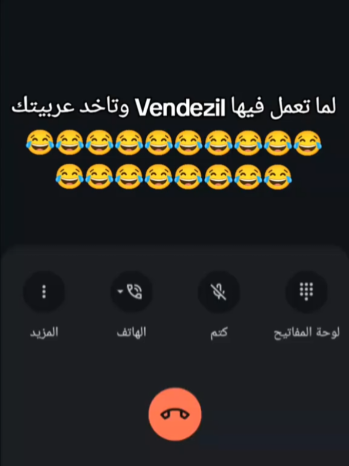 لما تعمل فيها Vendezil وهيا علي الله 😂😂😂#مكلمات_ضحك #جواز_الصالونات #فولو #فيديوهات_مضحكة #فيديوهات_منوعة #ترندات_تيك_توك #شعب_الصيني_ماله_حل😂😂 #🤣يوميات_الفرفوش_والنكديه🤣 #كوميدي 
