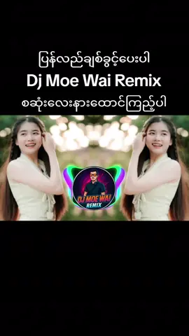 #? #djmoewairemix #follow #fo #tiktoknews #ရောက်ချင်တဲ့နေရာရောက်👌 #tik 