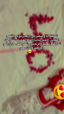 اكملنا انا وصغيرتي اربعين يوم وانتهى النفاس ع خير ماشاءالله والحمدلله شكرا لمن شاركني تعبي وفرحتي وشكرا لكل من زارني وباركلي وكان معي  🥺❤#مالي_خلق_احط_هاشتاقات #fypシ゚ #انتها