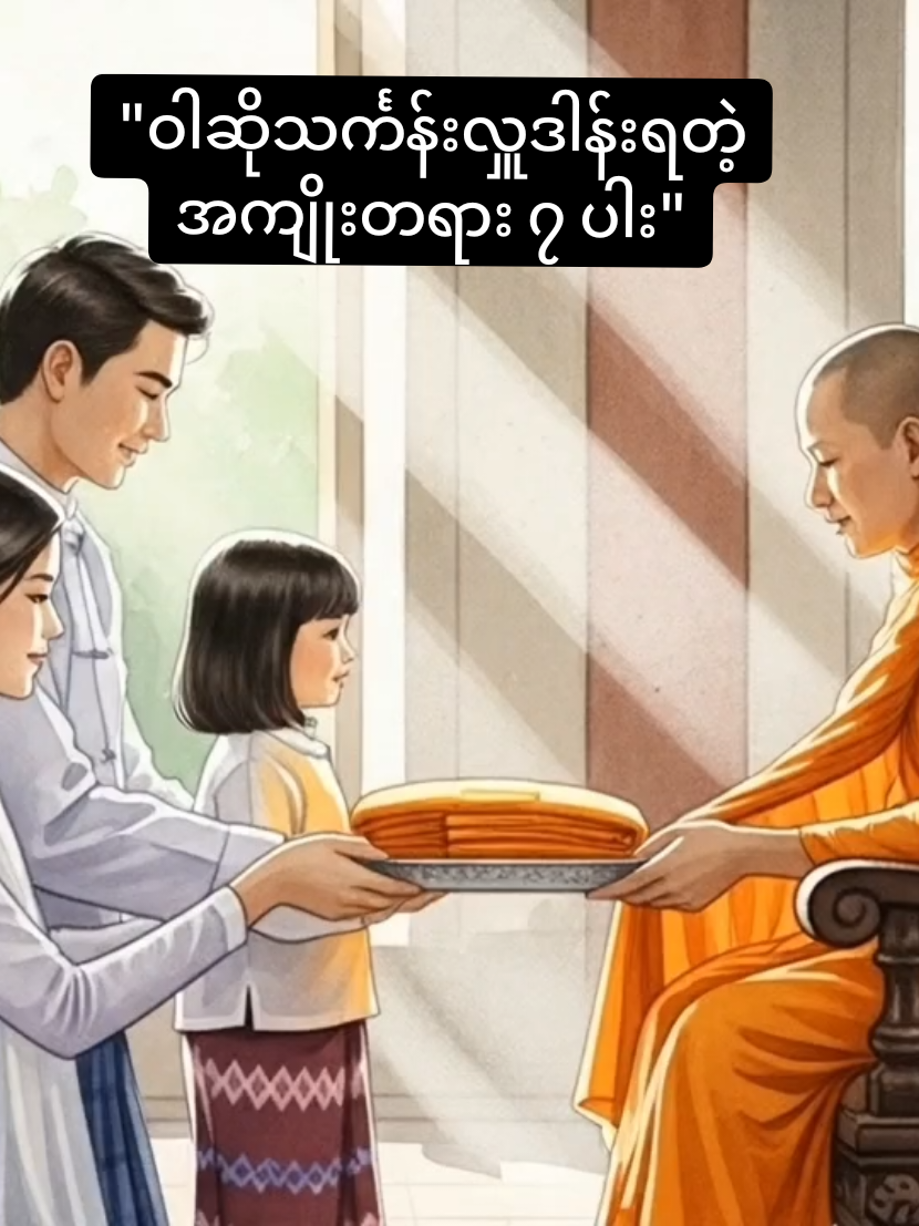 ဝါဆိုသင်္ကန်းလှူဒါန်းရတဲ့ အကျိုးတရား ၇ ပါး