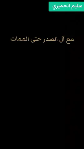 #سليم_الحميري #السيد_الشهيد_محمدالصدر_قـ_الله_سره #صدى_الحسينية #معقل_الاسود #الحسينية #سرايا_السلام_لَوٌآء_315_314_313_ #صدى_الحسينية #معقل_الاسود 