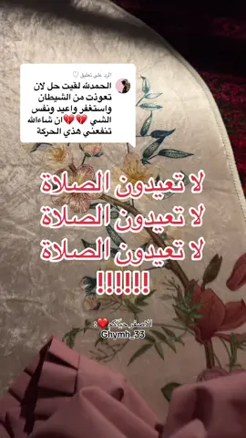 الرد على @♡︎ انتبهووووووووا #الله #الصلاة #صلاة #وسواس #الوسواس_القهري #مهم #fyppppppppppppppppppppppp #foryou #foryoupage #fypシ #tiktok #viral 