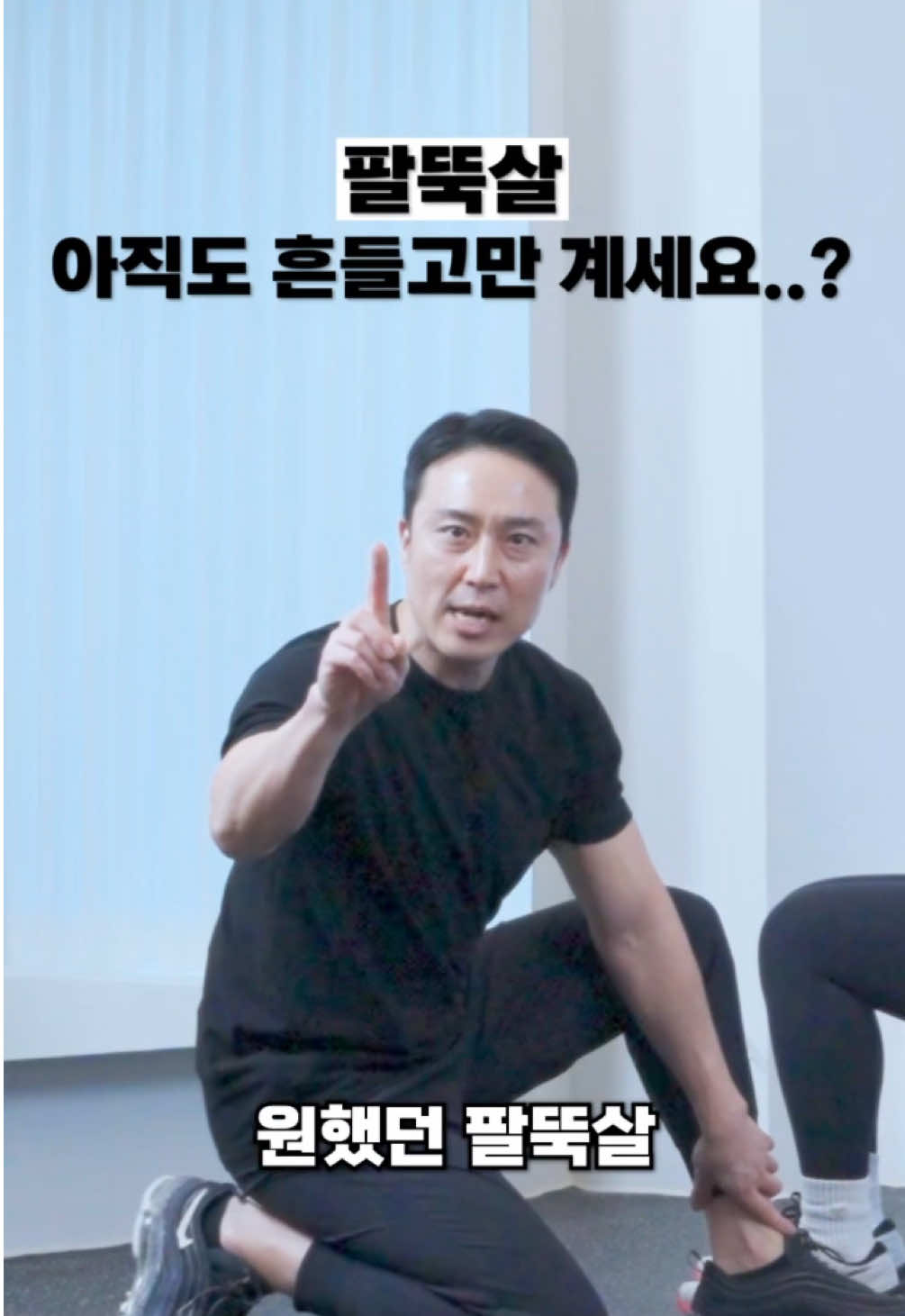 아직도 팔만 흔드세요? 진짜 빠지는 건 이겁니다. 💪 팔뚝살, 아직도 흔들고만 계신가요? 오늘 알려드리는 동작은 단순한 팔 휘두르기가 아닌 ✅ 진짜 자극이 가는 ✅ 탄력과 군살 제거에 필요한 핵심 근육을 깨우는 루틴입니다. ❗️팔뚝살이 빠지지 않는 이유는 근육 자극 없이 ‘흔들기’만 반복해서입니다. ✔️ 제대로 된 자극 ✔️ 좌우 밸런스 ✔️ 상완삼두근 집중 강화 이 3가지를 함께 잡아야 변화가 시작됩니다. 📌 단, 팔뚝살은 운동만으로 빠지지 않습니다. 👉 운동 + 식단 + 수면 = 팔라인 변화의 3요소 ▶️수면 4시간 전 금식 ▶️하루 7시간 이상 수면 ▶️당류 높은 간식 줄이기 이 3가지만 함께 병행하면 한 달 뒤 팔 라인이 완전히 달라집니다. 초보자도 할 수 있도록 ▶️관절 부담 없이 ▶️층간소음 없이 ▶️짧고 강한 루틴으로 구성했습니다! 🔥 끝까지 따라 하셨다면 자극 느껴진 부위 댓글로 남겨주세요! 피드백 모아 다음 루틴 더 강력하게 준비할게요 🙌 #팔뚝살운동 #팔살빼기 #홈트  #여성다이어트 #모멘트핏록코치