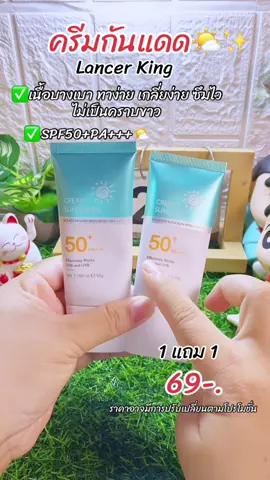 #ครีมกันแดด #ครีมกันแดดเนื้อบางเบา #กันแดดทาหน้า #รีวิวบิวตี้ #ของดีบอกต่อ #เปิดการมองเห็น #ฟีดดดシ #tiktok 