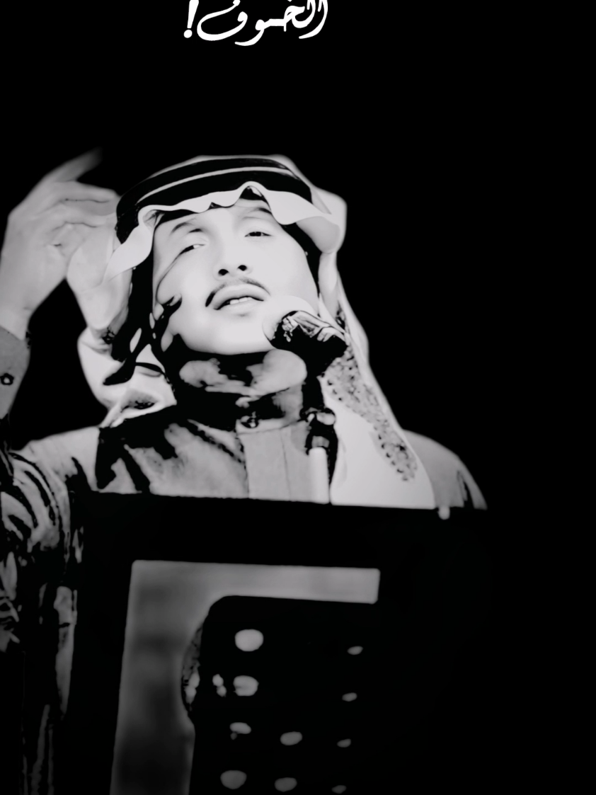 ياصاحب الخوف ! #محمد_عبده #foryou #fyp 