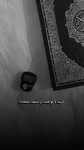 #ربنا_لاتواخذنا_ان_نسينا_او_اخطئنا💙🍃 #ستغفرالله_العظيم_واتوب_اليه #استغفار_تسبيح_دعاء_ذكر_الله_راحة #استغفرالله #اللهم_لك_الحمد_ولك_الشكر #اللهم_اني_أسألك_الجنةوأعوذ_بك_من_النار #اللهم_انك_عفو_تحب_العفو_فاعف_عنا #الحمدالله_علی_کل_حال❤ 
