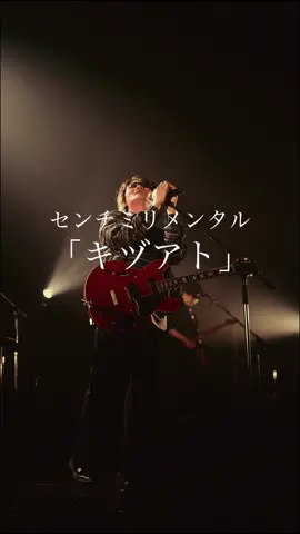 君の呼吸を代わりに担っていく   #キヅアト #センチミリメンタル #ギヴン #kizuato #centimillimental #GIVEN 