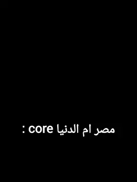 مصر ام الدنيا core : . .   . . ##الشعب_الصيني_ماله_حل😂😂 #core #fy #gaming #fyp #fypシ゚viral #ضحك #مووووت😂😂  #fy #اكسبلور #CapCut #تصميمي #cooooooore 