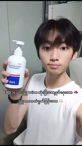 ကျား/မ သုံးရ🥰 အသားဖြူချင်သူများအတွက်သီးသန့်🤫❤️ #EHDbodylotion #whiteningskin #whitening #whiteninglotion #bodylotion #perfectbody #glassskin #tiktok #tiktokviral #fyp #fyppppppppppppppppppppppppppppp #foryou #trending 