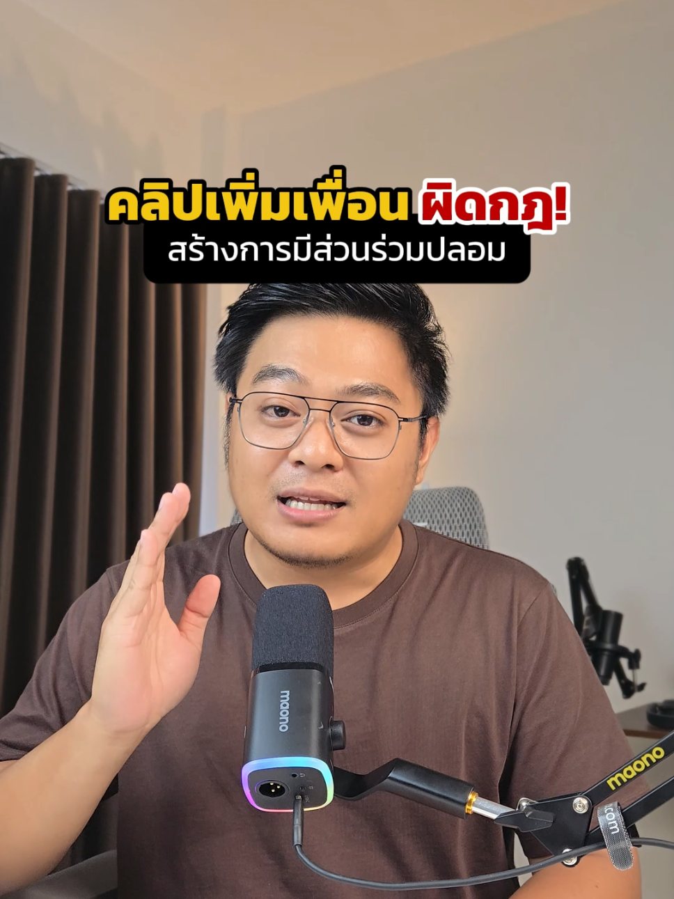 ตอบกลับ @preeyanan2526 ทำไมคลิปเพิ่มเพื่อน ติดตามมา ติดตามกลับ ผิดกฎ TikTok เพราะเป็นคลิปสร้างการมีส่วนร่วมปลอม ถ้าอยากมีผู้ติดตามครบ 1,000 คนไวๆ อย่าทำ #tiktokshopครีเอเตอร์ #นายหน้าtiktokshop 