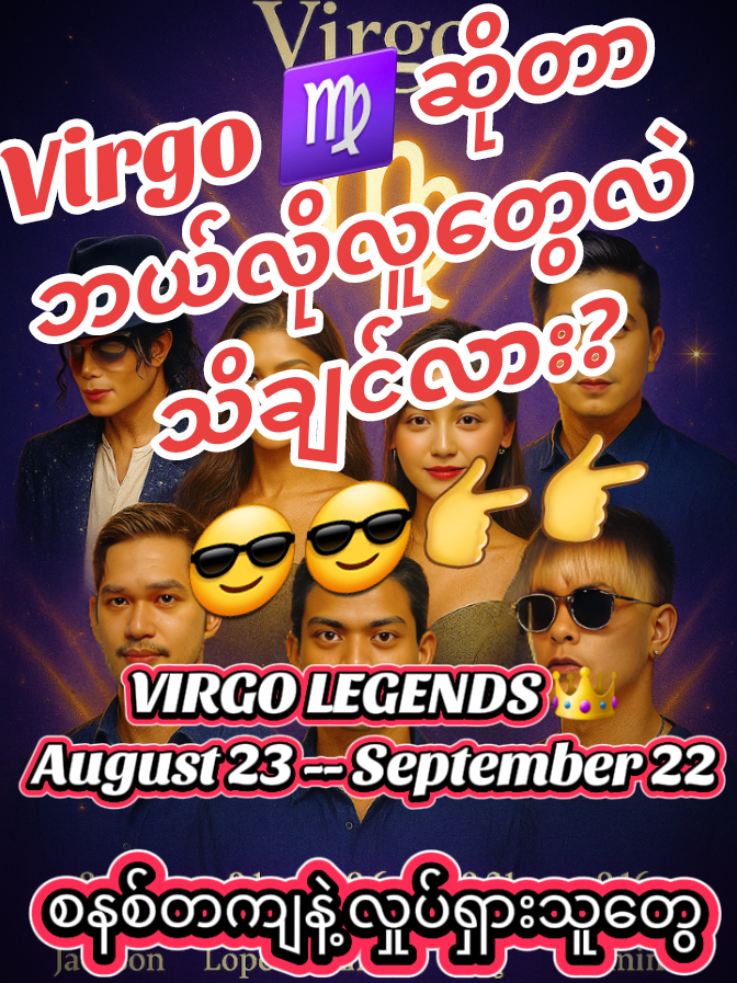 #virgo အမှတ်တရ – တိတ်ဆိတ်ခြင်းကြားကထူးခြားတဲ့အသံတွေ မှတ်တမ်းတင်ထားတယ်. 😳မင်းတို့ရဲ့ ♍️  Virgo ♍️ ရပ်ကွက်မှာ လူအတော်စုံတာဘဲဟ!!  #virgo မင်း တို့powerကိုပြခဲ့ပါအူး👉💬 ...... #gemini ဖန်တီးရာ – Virgo ဂုဏ်ကျက်သရေ။  