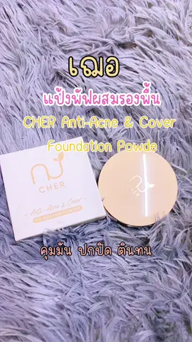 เฌอ แป้งพัฟผสมรองพื้น #แป้งพัฟ #เฌอ #รีวิวบิวตี้ #tiktoklooks #ของดีบอกต่อ #แป้งพัฟผสมรองพื้น 
