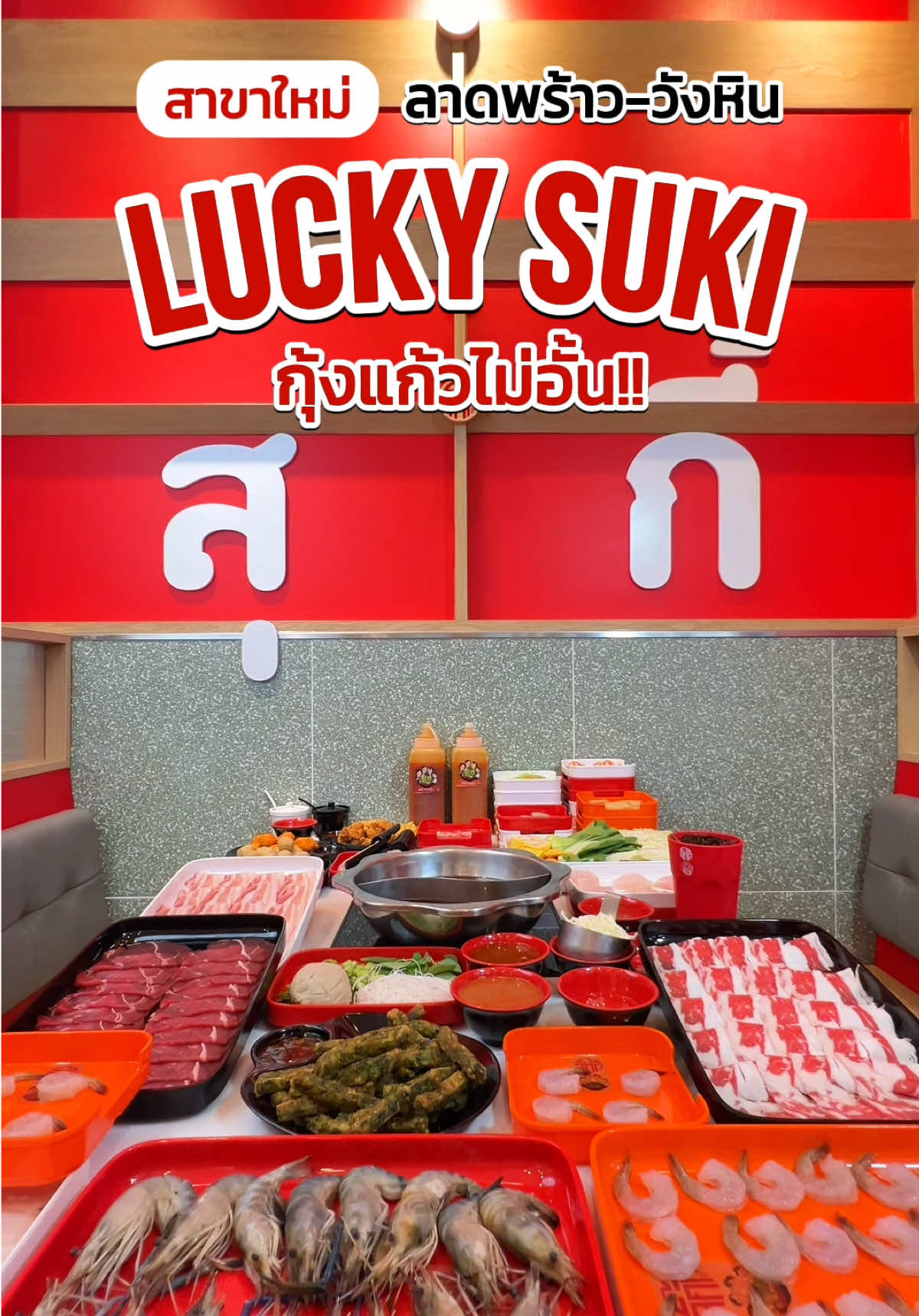 🎉ฉลอง Lucky Suki เปิดสาขาใหม่ แม็คโครวังหิน กับโปรเด็ด!จัดเต็มกินได้ไม่อั้น ทั้งกุ้งแก้ว เนื้อออสพรีเมี่ยม ชานมไข่มุก ซุปเตี๋ยวเรือ #LuckySuki#ลัคกี้สุกี้#บุฟเฟ่ต์#ชาบู#สุกี้ #ปักหมุดร้านอร่อย #tiktokพากิน 