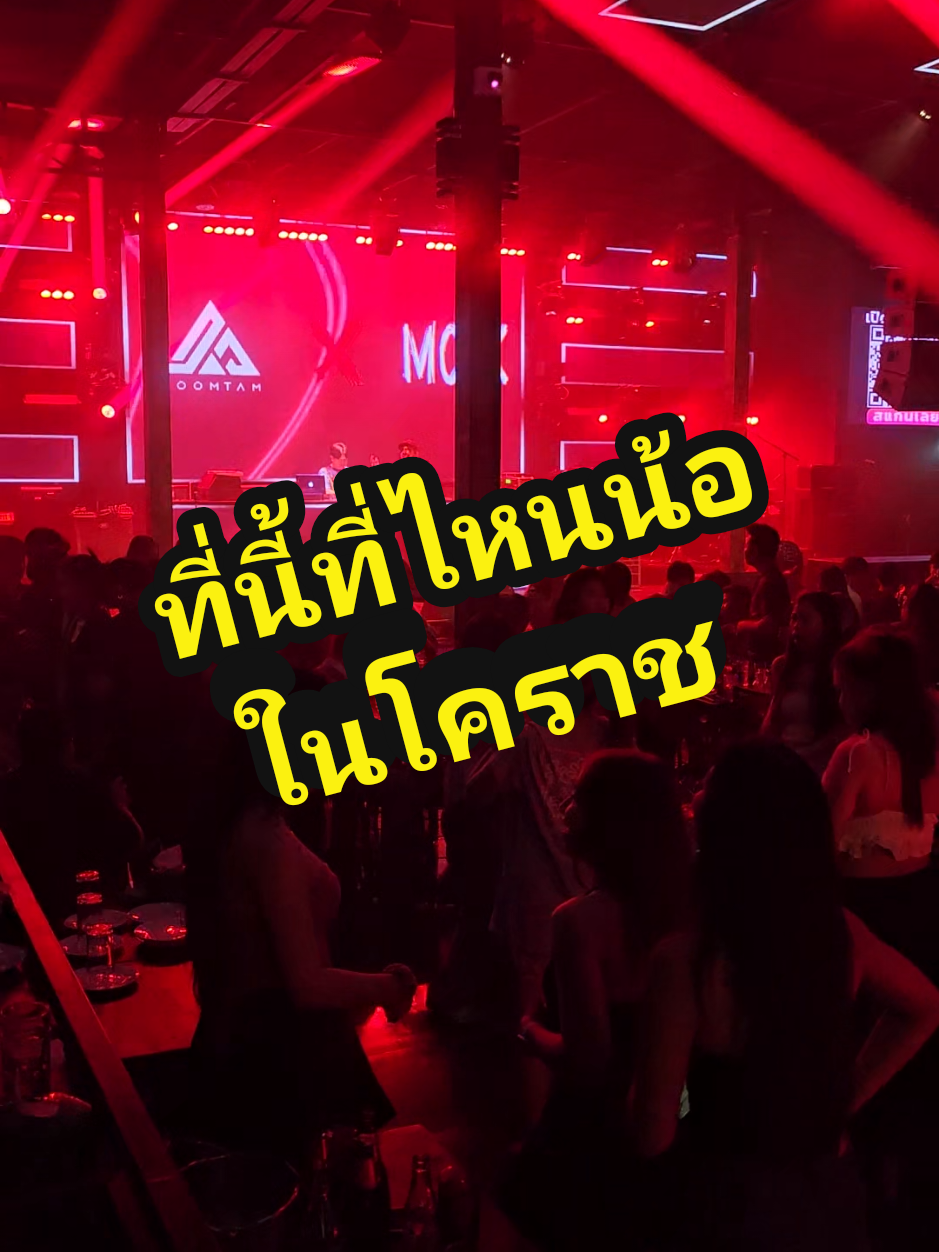 ที่นี้ที่ไหนน้อในโคราช ใครไปแล้วมาบอกจิ #WARP #โคราช #music #ของดีเมืองโคราช #โคราชหวานมาก🤫 #เทรนวันนี้ #