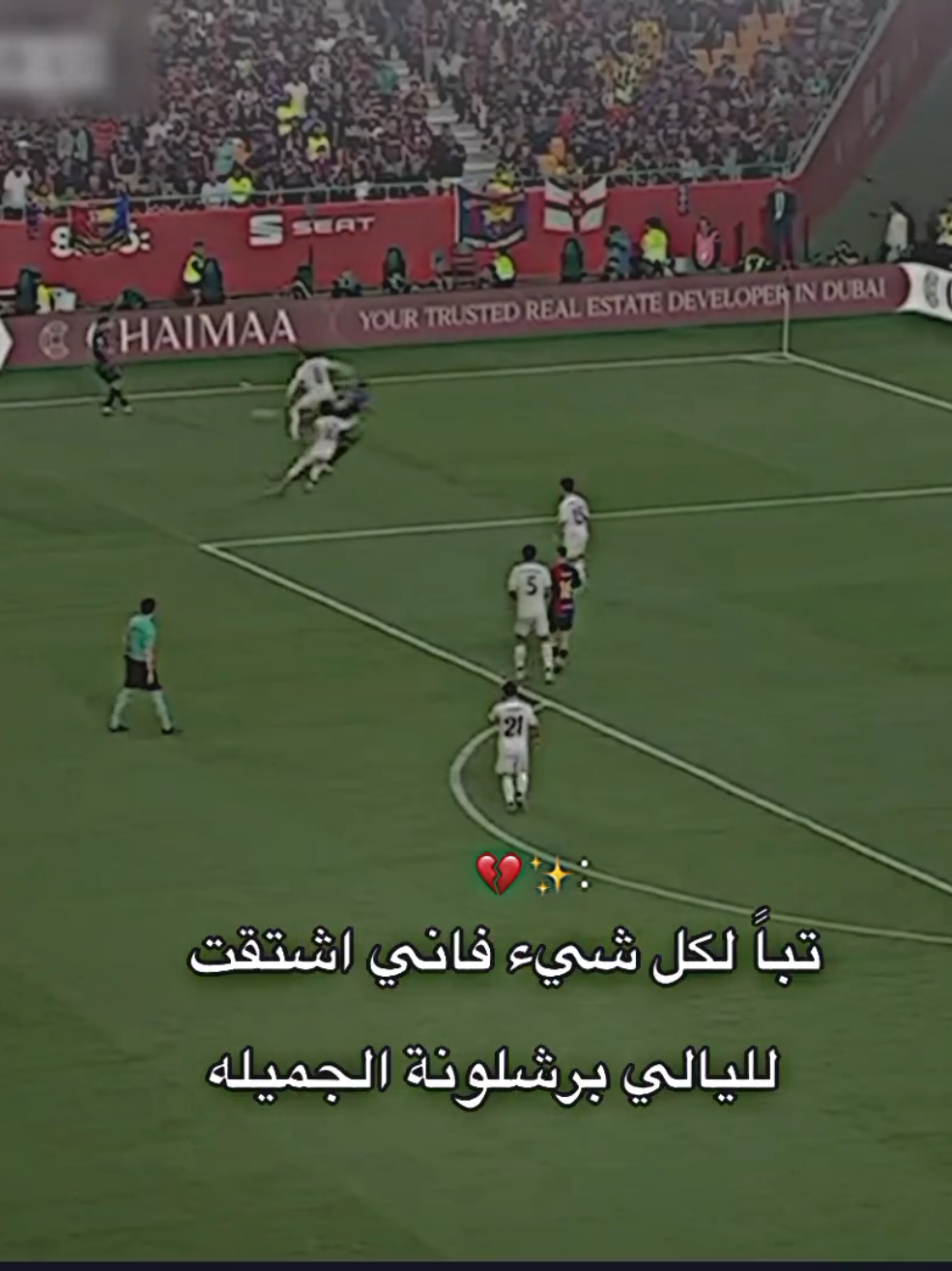 اشتقت لليالي برشلونة الجميله 😔💔 استمتع بكره القدم  #تيم_أيكونز #تيم_ملوك_العالم #تيم_العراق #فيسكا_برسا_دائماً_وابداً🔵🔴 #ميسي_افضل_لاعب_بالتاريخ_🇦🇷🎶 #fyp #foryou #foryoupage 