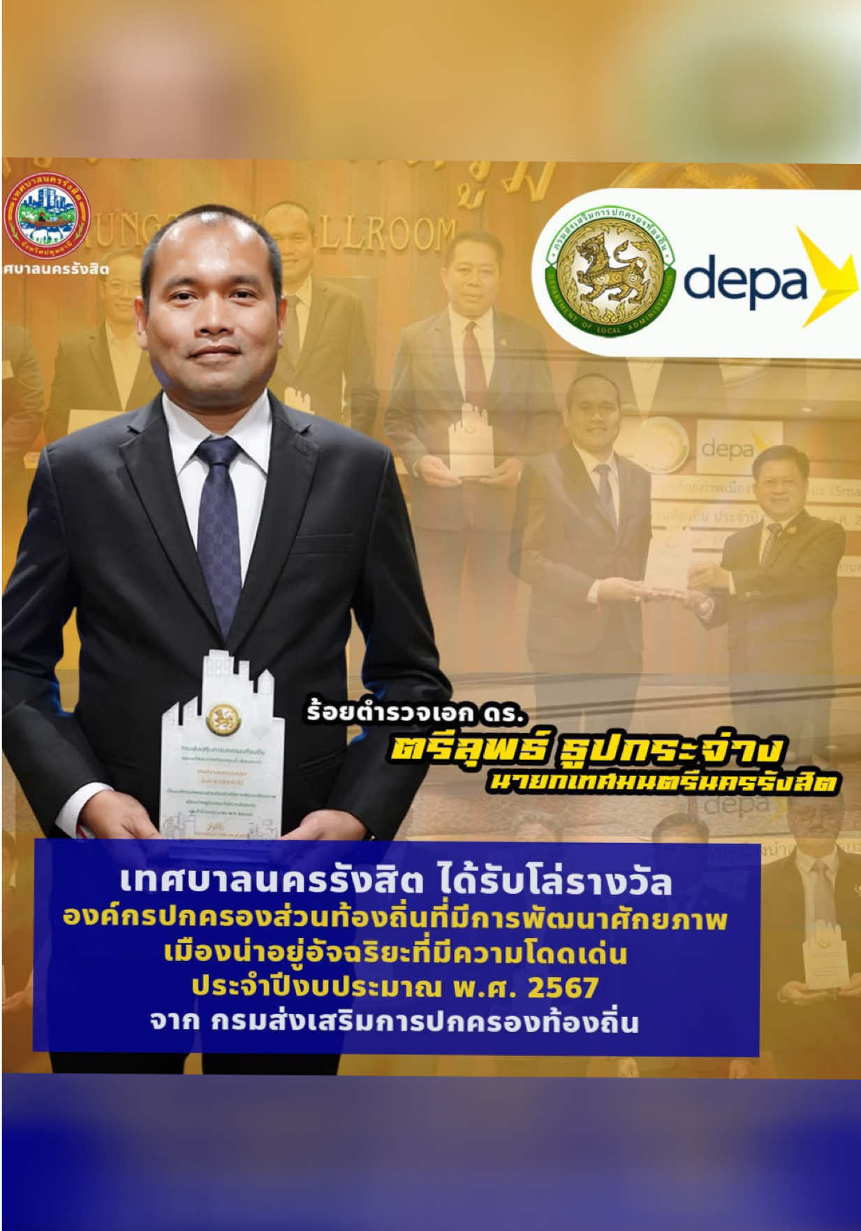 🏆 :: รางวัลแห่งความภาคภูมิใจ ::      ผม เข้ารับมอบโล่รางวัล “ องค์กรปกครองส่วนท้องถิ่นที่มีการพัฒนาศักยภาพ เมืองน่าอยู่อัจฉริยะที่มีความโดดเด่น ประจำปีงบประมาณ พ.ศ. 2567 จาก นายนฤชา โฆษาศิวิไลซ์ อธิบดีกรมส่งเสริมการปกครองท้องถิ่น        เมื่อวันที่ 26 มิถุนายน 2568 ณ ห้องกรุงธนบอลล์รูม ชั้น 3 โรงแรม เดอะ รอยัล ริเวอร์ กรุงเทพมหานคร #Nextนครรังสิต #RSSC #RangsitSmartCity #เปลี่ยนแปลงนครรังสิตเพื่อคุณภาพชีวิตที่ดีกว่า
