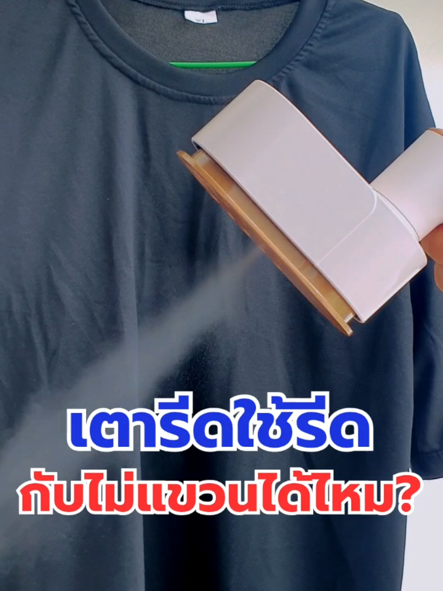 เตารีดไอน้ำอเนกประสงค์ ยับแบบไหนก็เอาอยู่ #ขายดีในtiktok #ขายดีมาก #reviewcheck #เตารีดไอน้ํา #เตารีดพกพาไอน้ํา #เตารีด 