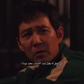 كبر بسرعهه!! #fyp #foryou #N #كيدراما #لعبه_الحبار #سكويد_قيم #جيهون #هيونووك #شيوان #جانغ_هيوب #سونغهون #ميلي_بوبي_براون 