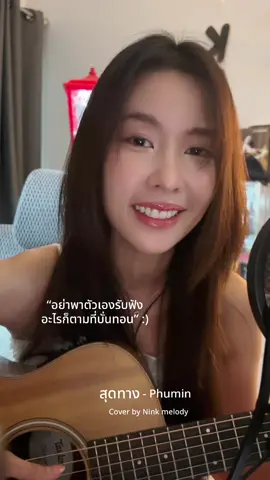#สุดทาง #CommunityFest2025 #ninkmelody 