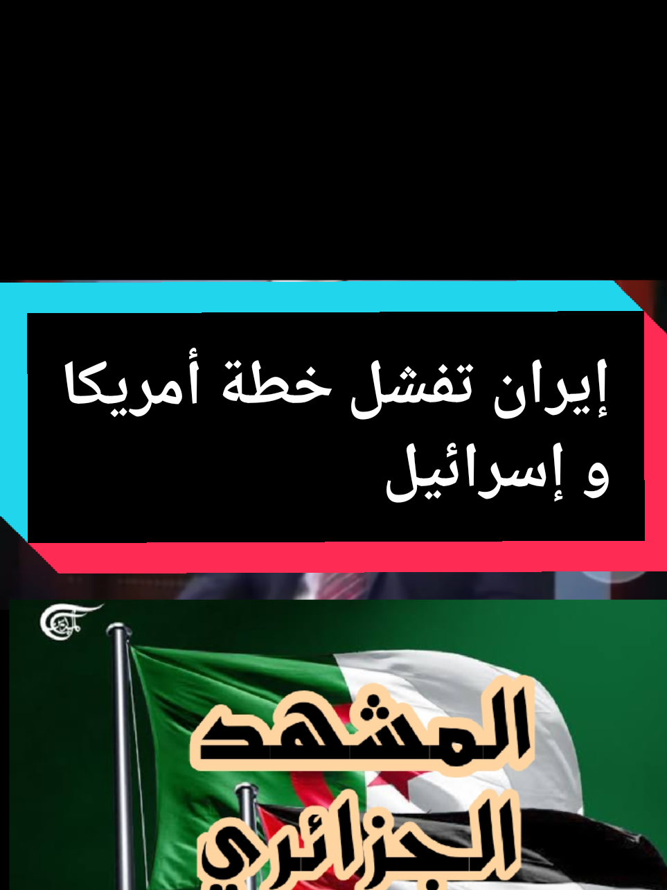أحد أعضاء المخابرات الأمريكية يعترف أن  إيران أفشلت مخطط أمريكا و إسرائيل#إيران #الشعب_الصيني_ماله_حل😂😂 #tik_tok #اكسبلور #explore #المشهد_الجزائري 