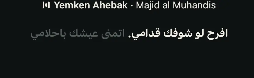 يمكن احبك #majidalmohandis #fyp #foryou #explore #music #4u #البرنس #ماجد_المهندس 