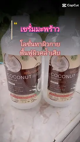 เซรั่มมะพร้าว#เซรั่ม #เซรั่มมะพร้าว #โลชั่นทาผิว #โลชั่นทาผิวกาย #เซรั่มมะพร้าวพิณนารา #TikTokShop #tiktokครีเอเตอร์🛒 #ช้อปกันวันเงินออก 