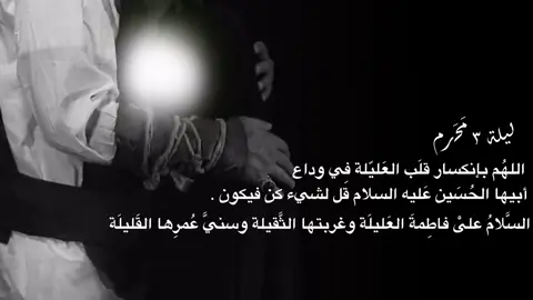 السلام على عزيزة الحسين فاطمة العليلة💔.                 #فاطمة #العليلة #استشهاد #بغداد #العراق #