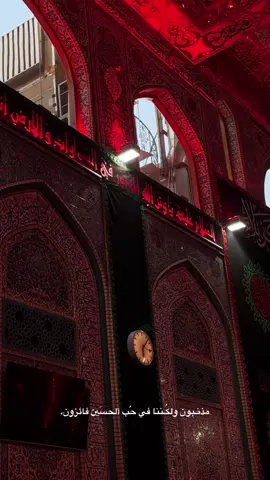 مذنـبون ولكُـننا في حُب ألحسَين فائزون، #الامام_الحسين_عليه_السلام #محرم #بين_الحرمين 