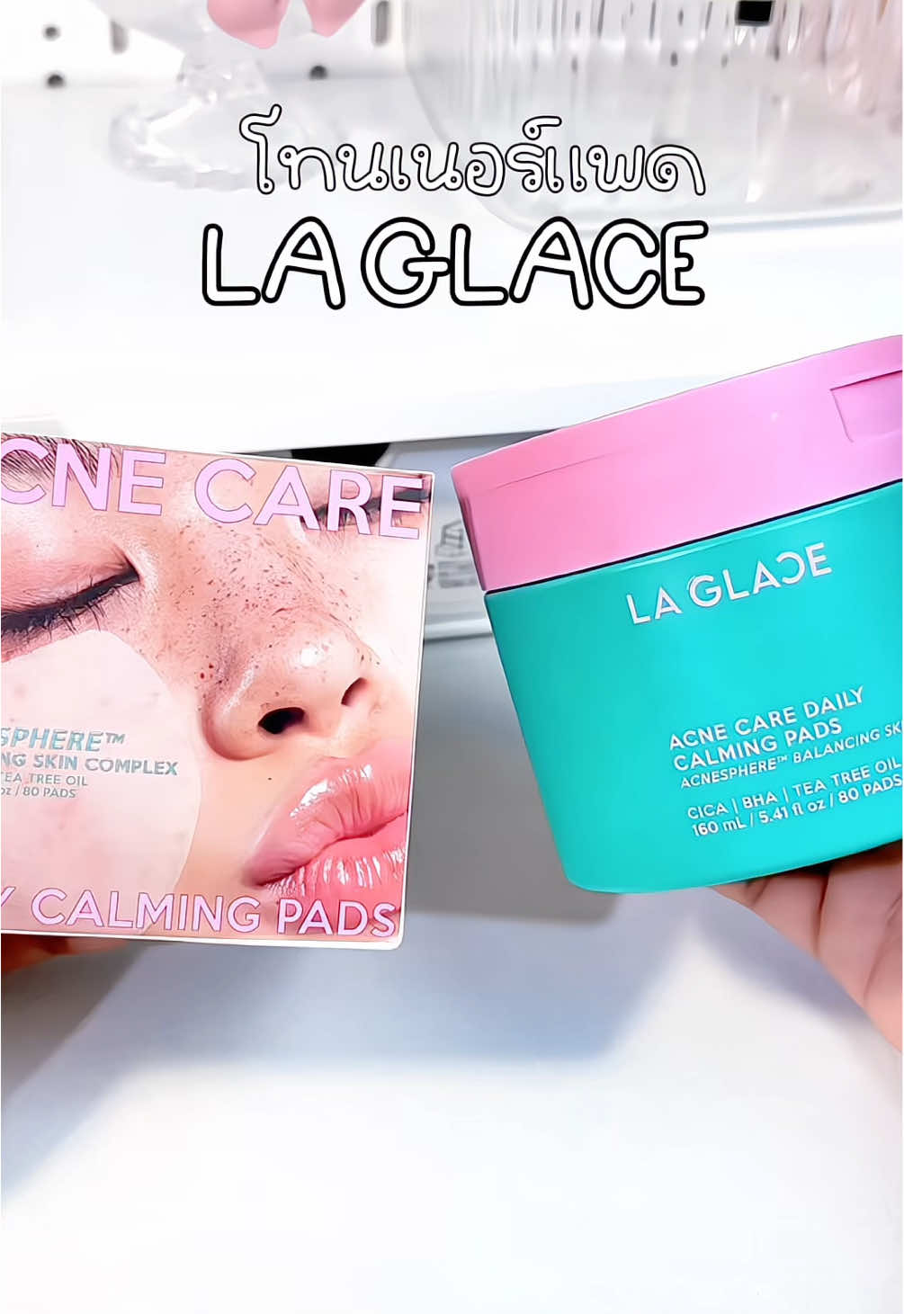 โทนเนอร์แพด ที่ต้oงซ้ำ LA GLACE#laglace #โทนเนอร์แพด #โทนเนอร์แพดลากลาส #ลากลาส #นายหน้าtiktokshopครีเอเตอร์ #ป้ายยา #ขึ้นฟีดเถอะ #ฟีด #ป้ายยาtiktok #ใช้ดีบอกต่อ 