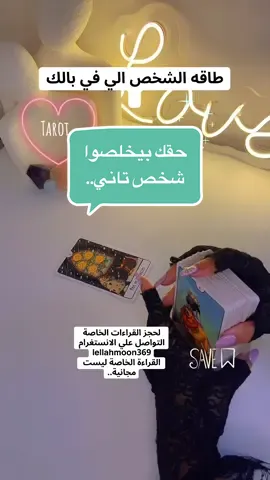 #تاروت_ابراج #تاروت_المرتبطين #relationshipproblems #relationships #تاروت_المنفصلين #fyp #الامارات #tarot #علاقات #viralvideo #الخليج_العربي_اردن_عمان_مصر_تونس_المغرب #viralvideo #trending #foryou 