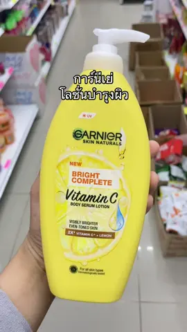 การ์นีเย่ โลชั่นบำรุงผิว #garnier #โลชั่นบํารุงผิวกาย #ใช้ดีบอกต่อค่ะ #ขึ้นฟีดหน่อย 