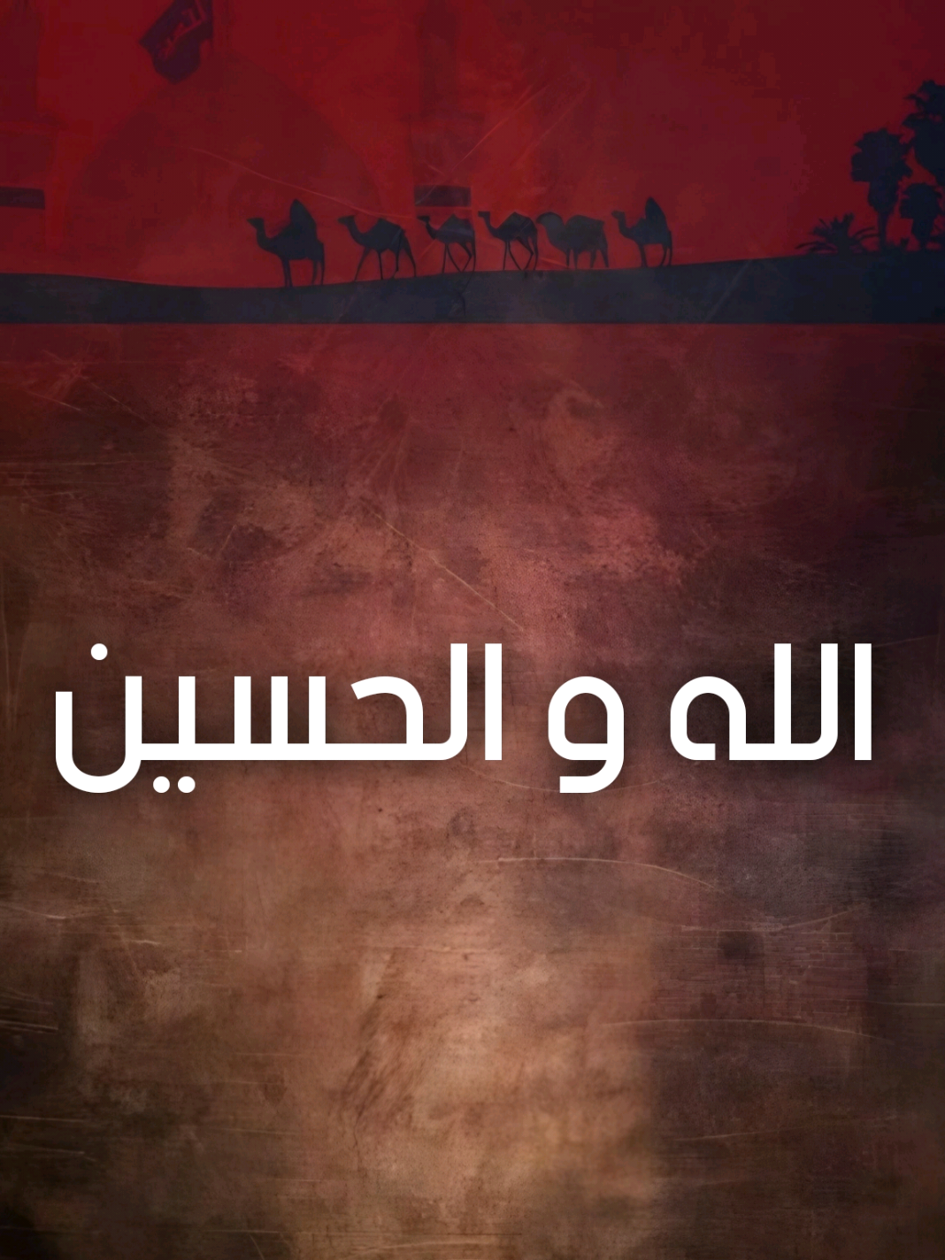 #اكسبلور #الحسين #الله #محرم #كربلاء #ترند #fyp #foryou 