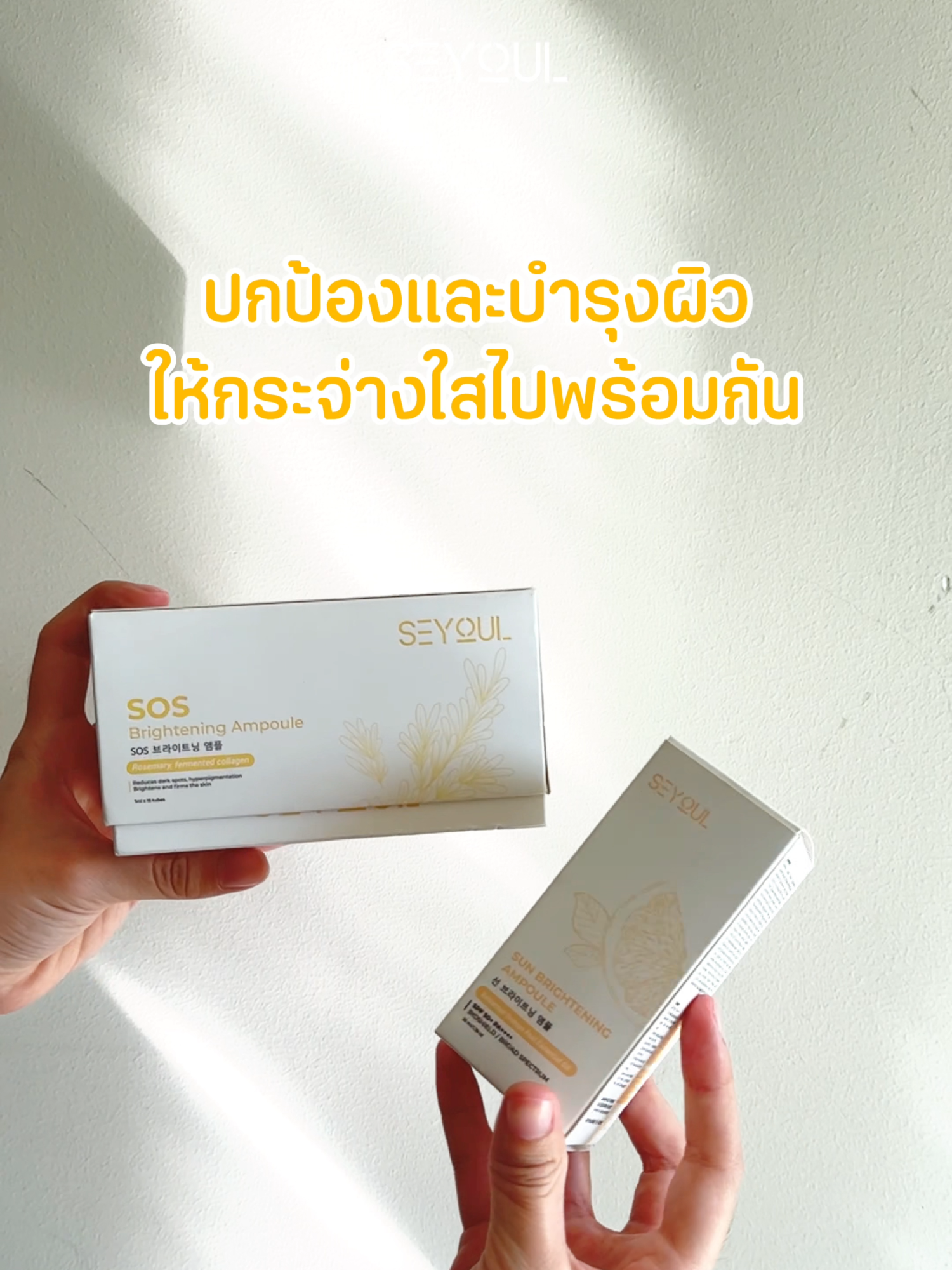 ✨ ปกป้องและบำรุงผิวให้กระจ่างใสไปพร้อมกัน ผิวกระจ่างใสแข็งแรงจากภายใน ปลอดภัยและอ่อนโยน เหมาะกับทุกสภาพผิว #seyoul #seyoulthailand #brightening #sosbrighteningampoule #ampoule #ampouleseyoul #sunbrighteningampoule