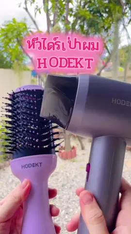 #หวีไดร์เป่าผมแบบลมร้อน #HODEKT #VoiceEffects 