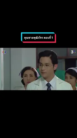 ตอนที่ 1 | คุณชายพุฒิภัทร คุณชายลำดับ 3 ของจุฑาเทพ #สุภาพบุรุษจุฑาเทพ #คุณชายพุฒิภัทร #เจมส์จิรายุ #เบลล่าราณี 