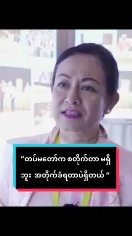 ”တပ်မတော်က စတိုက်တာ မရှိဘူး  အတိုက်ခံရတာပဲရှိတယ် “ #ဒေါ်သက်သက်ခိုင် #ppp #nld  #myanmar  #fyp  #news  #ရွေးကောက်ပွဲ  #မင်းအောင်လှိုင် 