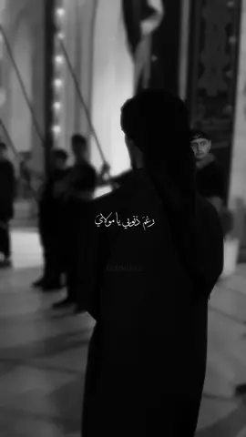 رغم ذنوبي يا مولاي🖤 #اكسبلور#شيعة#الامام_علي#حيدر_الكرار#الامام_الحسين#كربلاء#مشاية#شيعة_علي#محرم#محرم_الحرام #لبنان#عاشوراء#عاشوراء_الحسين #السيدة_زينب #الشام#جنوب_لبنان#لطميات#تصميم#لطمية_حسينية#حسيني#حسين#ابا_الفضل#العباس#قصائد_حسينية#قصائد#فيديوهات_شيعية#تصميم_شيعي#شيعة_امير_المؤمنين #العراق⁩⁩⁩⁩⁩⁩⁩⁩⁩ 