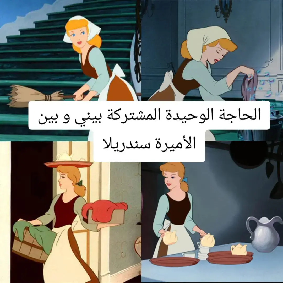 #شعب_الصيني_ماله_حل😂😂 #لايك__explore___ #حركة_إكسبلور #تصميم_فيديوهات🎶🎤🎬 #سندريلا 