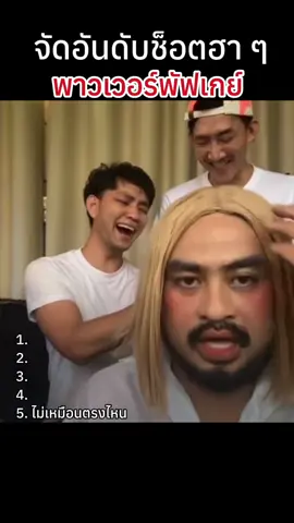 #พาวเวอร์พัฟเกย์ #ตลกๆ 