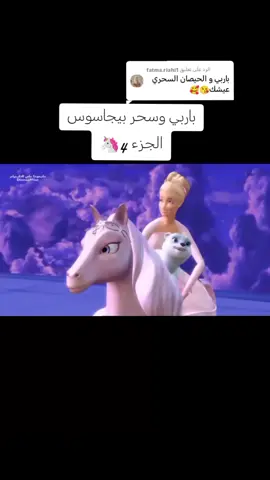 الرد على @fatma.riahi1 كرتون باربي وسحر بيجاسوس الجزء 4🦄 #حياة_لجميع_افلام_كرتون_باربي #باربي #كرتون #فيلم #كرتون_باربي #افلام_باربي #تريند #اكسبلور #cartoon #film #barbie #viral #trending #fyp #الشعب_الصيني_ماله_حل😂😂😂 