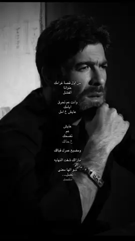 #waelkfoury #وائل_كفوري #الغرام_المستحيل #fyp #fyppp #explore #فوريو 