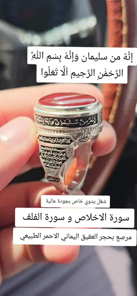 ايات التحصين 💥 شغل يدوي خاص VIP منقوش سورة الفلق وسورة الاخلاص ،، إِنَّهُ من سليمان وَإِنَّهُ بِسْمِ اللَّهِ الرَّحْمَٰنِ الرَّحِيمِ أَلَّا تَعْلُوا الطلب واتساب 0096897842020 #فضة #ايات #قران #تحصين #ترند #اكسبلور #العين_والحسد #عقيق #خواتم 