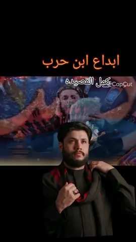 #كمل القصيده ادمان ابن حرب #مرتضى_حرب🥺🖤 #