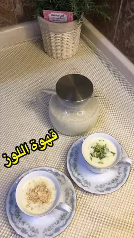 نزلت لكم وصفة قهوة اللوز بالكامل شوفوها واعطوني رايكم 👩🏻‍🍳 #your_coffee #قهوة_لوز #جدة#اكسبلور#تيك #ترند 