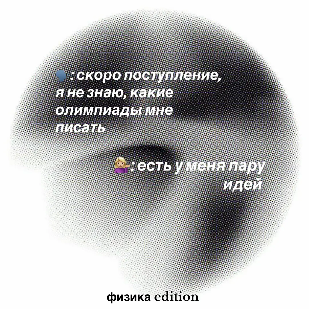 скоро выложу 2 часть, посвященную международным олимпиадам #учеба#studying#олимпиадышкольников#всерос#перечневыеолимпиады#физика#поступление 