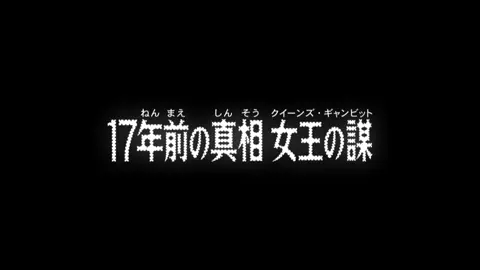 名探偵コナン　『17年前の真相　女王の陰謀』1167話#名探偵コナン #1167#17年前の真相#フル #RAM #コナン #ラム