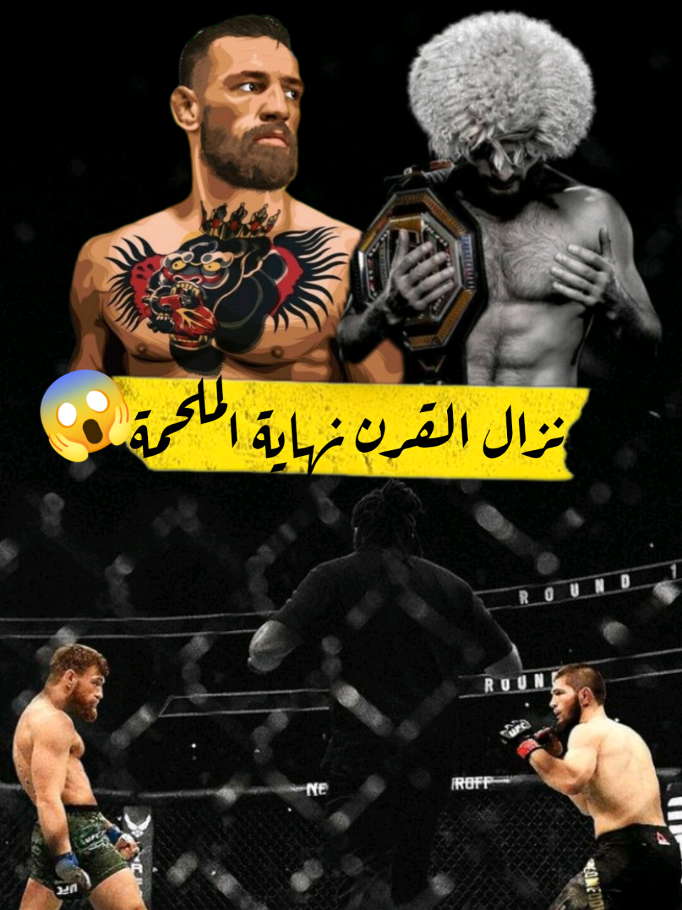 نهاية الملحمة 🔥حبيب ضد كونار في نزال القرن😱 #الفنون_القتاليه #khabib_nurmagomedov #حبيب_نورماغوميدوف #conormcgregor #كونار #فنون_قتالية #قتال #UFC #khabib #fyp 