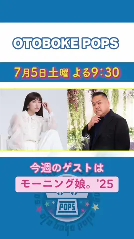 #モーニング娘25 #島谷ひとみ #ダイノジ大地 #橘ゆりか #杉枝真結 #菅原りこ 