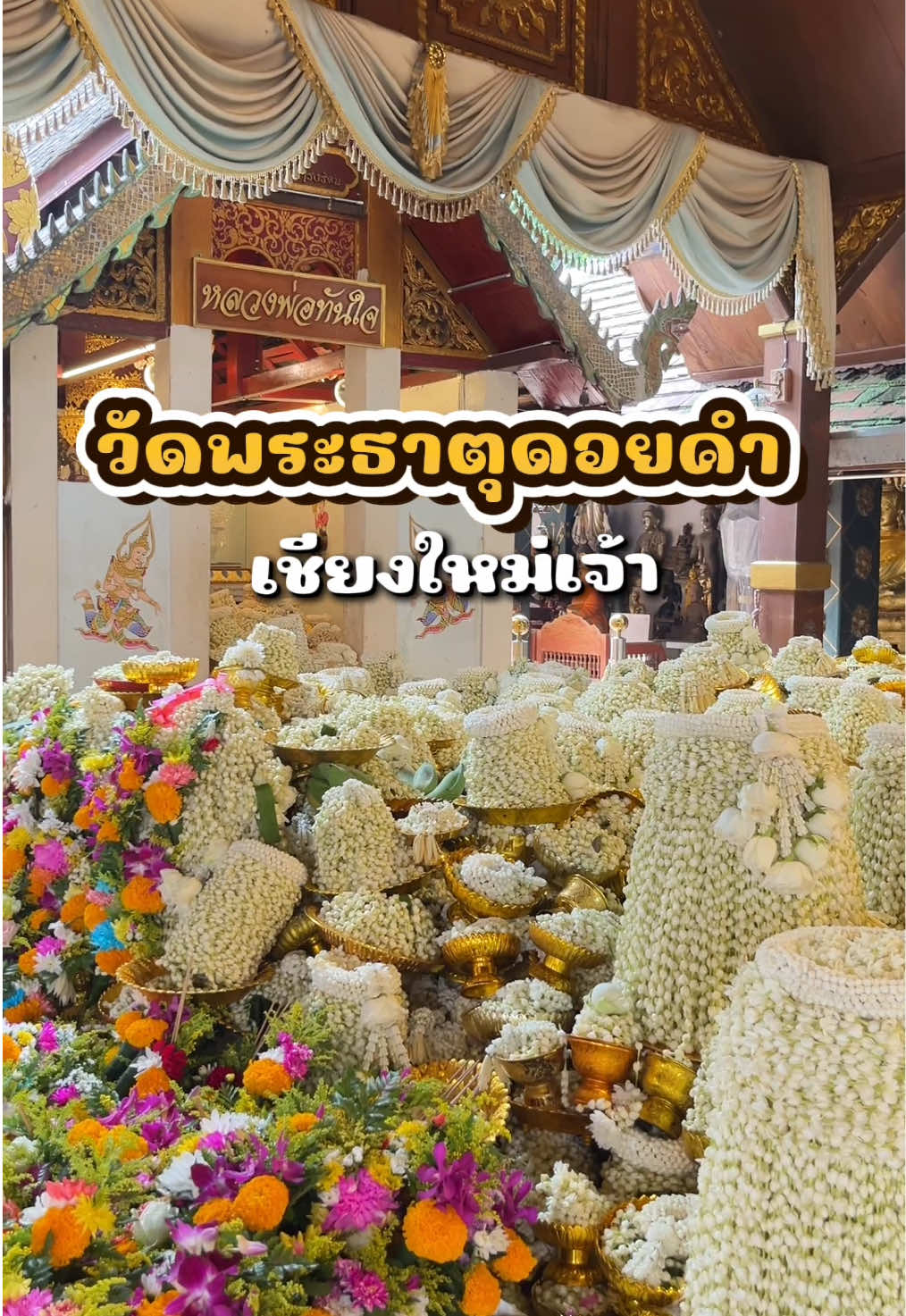 วันนี้เดินทางมา ขอพร #หลวงพ่อทันใจ ที่ #วัดพระธาตุดอยคํา จ้า สาธุ ขอให้สมหวังด้วยเทอญ 🙏🙏🙏